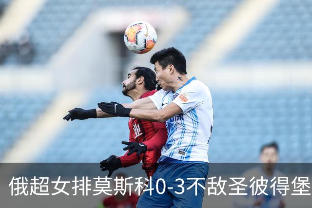 俄超女排莫斯科0-3不敌圣彼得堡 王云蕗替补发球