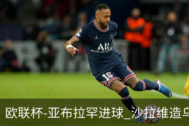 欧联杯-亚布拉罕进球 沙拉维造乌龙 罗马2-1客胜